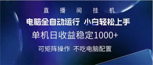 2025直播间最新玩法单机日入1000+ 全自动运行 可矩阵操作-全网第一网赚项目资源库-中赚网 & 中创网 & 冒泡网 & 福缘网 - 小本轻创业与优质加盟项目首选平台