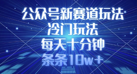 公众号新赛道玩法，冷门玩法，每天十分钟，条条10w+-全网第一网赚项目资源库-中赚网 & 中创网 & 冒泡网 & 福缘网 - 小本轻创业与优质加盟项目首选平台