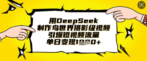 用DeepSeek制作鸟世界摄影级视频，引爆短视频流量，单日变现1k-全网第一网赚项目资源库-中赚网 & 中创网 & 冒泡网 & 福缘网 - 小本轻创业与优质加盟项目首选平台