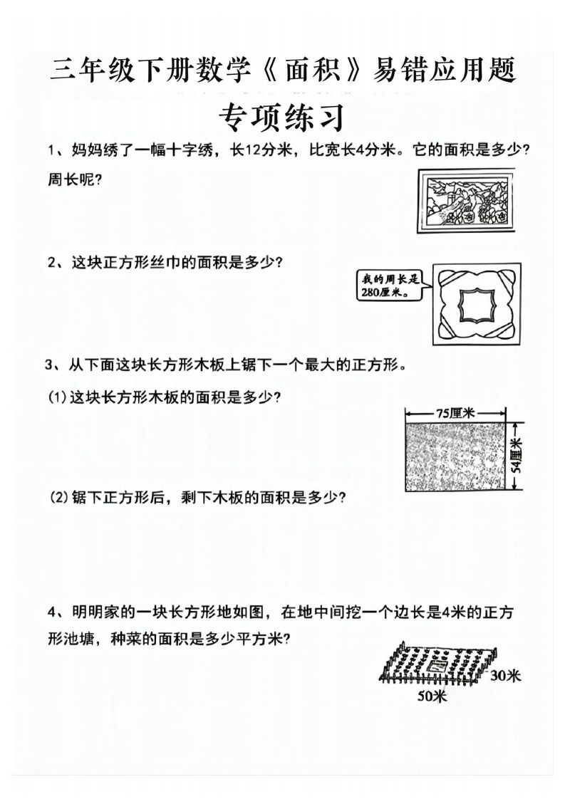 三年级下册数学求周长面积专项练习