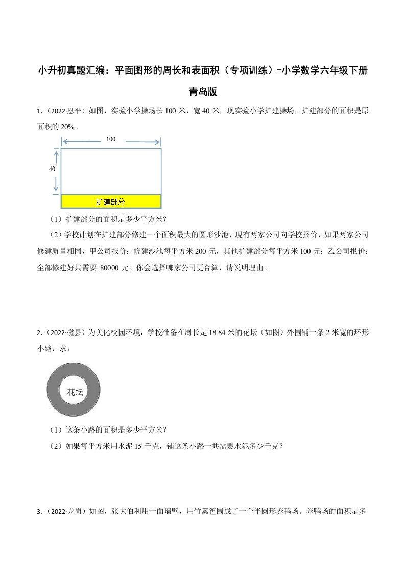 小升初真题汇编：平面图形的周长和表面积（专项训练）-小学数学六年级下册青岛63版-全网第一网赚项目资源库-中赚网 & 中创网 & 冒泡网 & 福缘网 - 小本轻创业与优质加盟项目首选平台