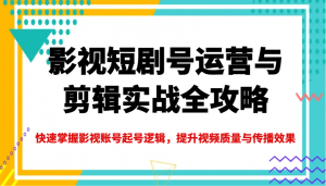 影视短剧号运营与剪辑实战全攻略,快速掌握影视账号起号逻辑,提升视频质量与传播效果-全网第一网赚项目资源库-中赚网 & 中创网 & 冒泡网 & 福缘网 - 小本轻创业与优质加盟项目首选平台