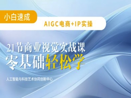 AIGC电商必备实操：21节平面设计实战课，教你玩转AI-全网第一网赚项目资源库-中赚网 & 中创网 & 冒泡网 & 福缘网 - 小本轻创业与优质加盟项目首选平台