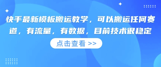 快手最新模板搬运教学，可以搬运任何赛道，有流量，有数据，目前技术很稳定-全网第一网赚项目资源库-中赚网 & 中创网 & 冒泡网 & 福缘网 - 小本轻创业与优质加盟项目首选平台