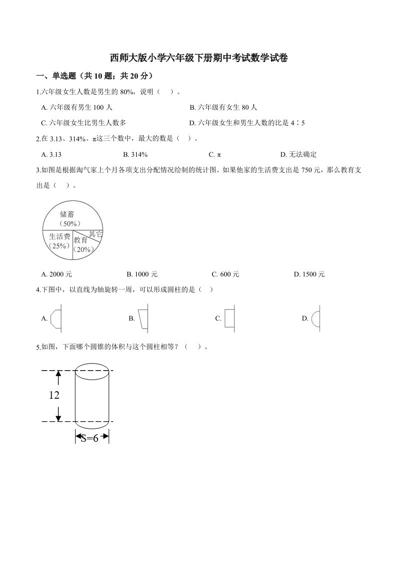 西师小学六年级下册期中考试数学试卷3（含解析）-全网第一网赚项目资源库-中赚网 & 中创网 & 冒泡网 & 福缘网 - 小本轻创业与优质加盟项目首选平台