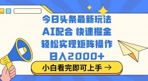 今日头条最新玩法,思路简单,复制粘贴,轻松实现矩阵日入2000+-全网第一网赚项目资源库-中赚网 & 中创网 & 冒泡网 & 福缘网 - 小本轻创业与优质加盟项目首选平台
