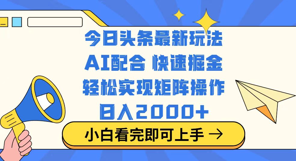 今日头条最新玩法，思路简单，复制粘贴，轻松实现矩阵日入2000+-全网第一网赚项目资源库-中赚网 & 中创网 & 冒泡网 & 福缘网 - 小本轻创业与优质加盟项目首选平台