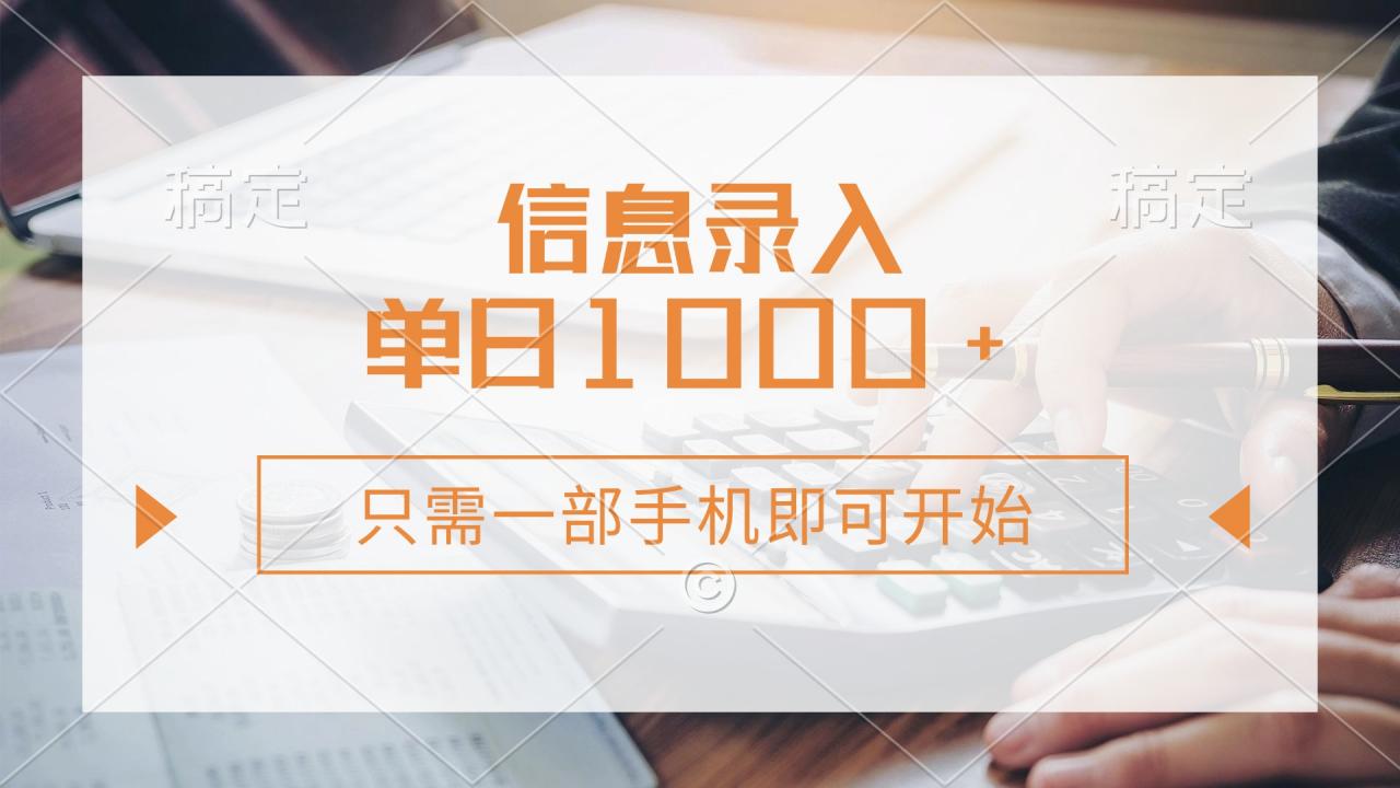 信息录入，几秒钟一单，只需一部手机即可开始，0成本，每天1000+-全网第一网赚项目资源库-中赚网 & 中创网 & 冒泡网 & 福缘网 - 小本轻创业与优质加盟项目首选平台