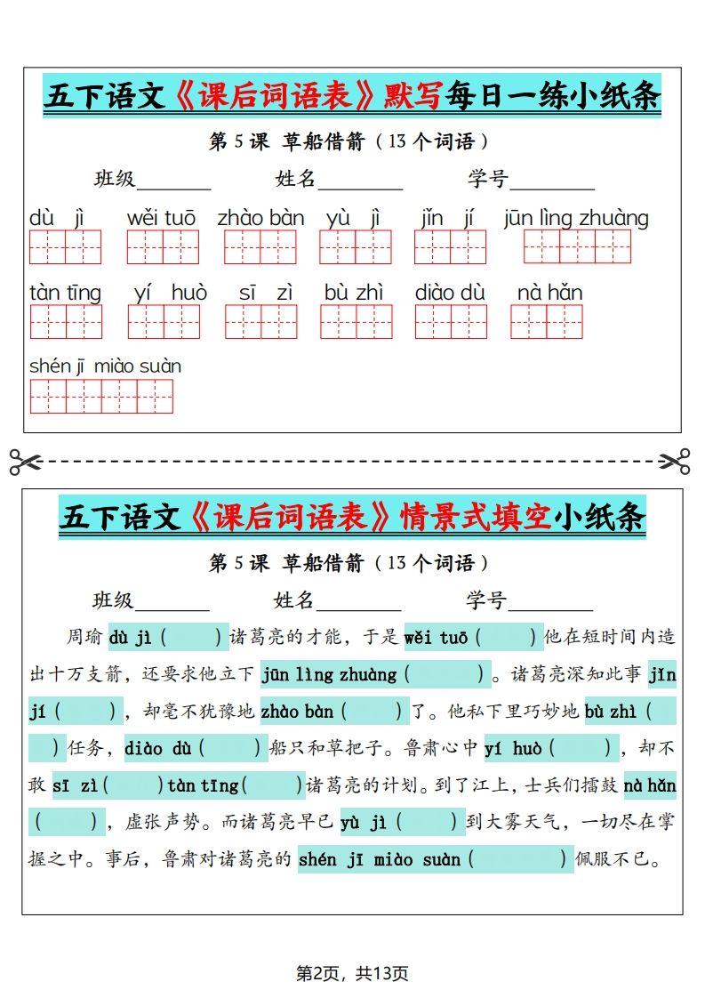 五下语文《课后词语表》默写+情景式填空（13页）