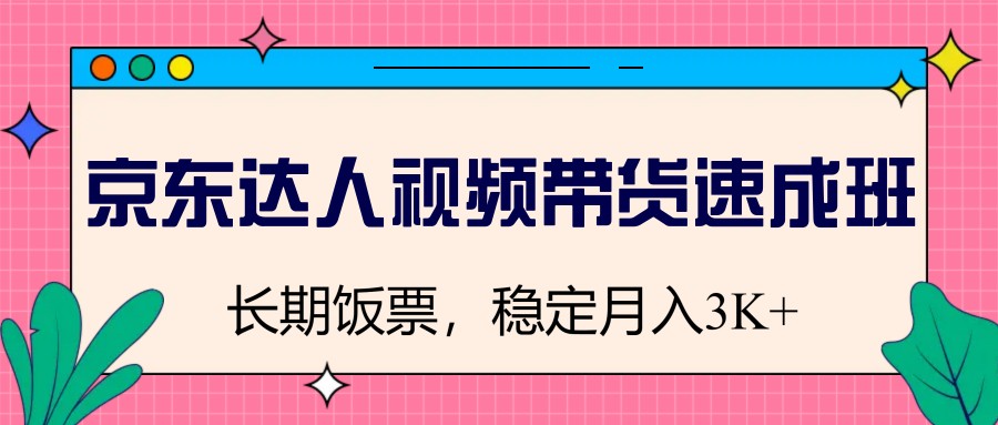 京东达人视频带货速成班，长期饭票，稳定月入3K-全网第一网赚项目资源库-中赚网 & 中创网 & 冒泡网 & 福缘网 - 小本轻创业与优质加盟项目首选平台