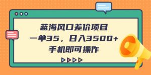 蓝海风口差价项目,一单35,日入3500+,手机即可操作-全网第一网赚项目资源库-中赚网 & 中创网 & 冒泡网 & 福缘网 - 小本轻创业与优质加盟项目首选平台