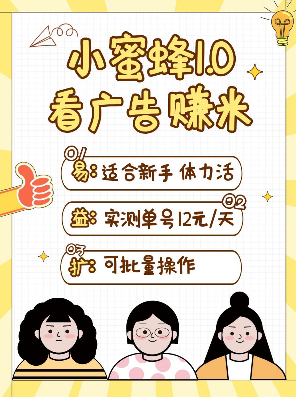 小蜜蜂赚钱1.0 看广告赚米项目,单机一天能赚个10~20元【可批量】