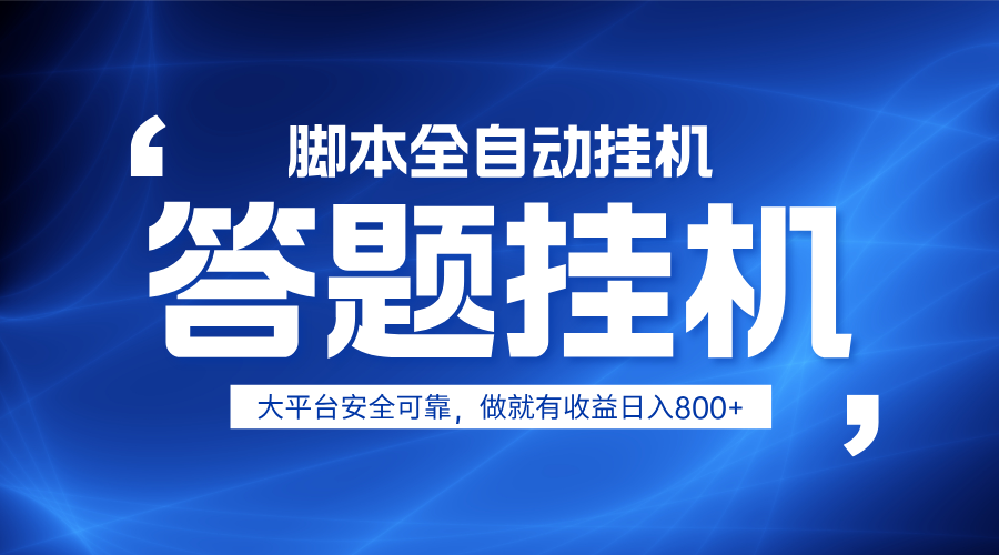 躺赚答题，单设备轻松日入800+，小白轻松上手，无限放大有电脑就可做-全网第一网赚项目资源库-中赚网 & 中创网 & 冒泡网 & 福缘网 - 小本轻创业与优质加盟项目首选平台