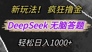 新玩法!利用DeepSeek,复制粘贴,无脑简单答题,疯狂撸新平台收益,轻...-全网第一网赚项目资源库-中赚网 & 中创网 & 冒泡网 & 福缘网 - 小本轻创业与优质加盟项目首选平台