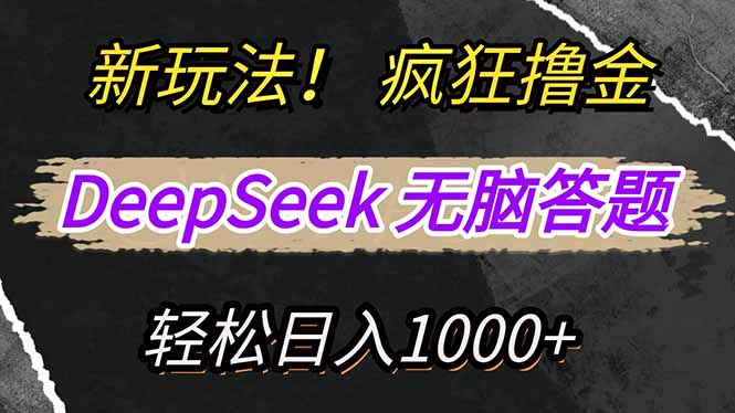 新玩法！利用DeepSeek，复制粘贴，无脑简单答题，疯狂撸新平台收益，轻…-全网第一网赚项目资源库-中赚网 & 中创网 & 冒泡网 & 福缘网 - 小本轻创业与优质加盟项目首选平台