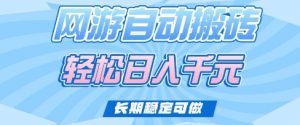 老款网游自动搬砖,轻松日入多张,长期稳定可做【揭秘】-全网第一网赚项目资源库-中赚网 & 中创网 & 冒泡网 & 福缘网 - 小本轻创业与优质加盟项目首选平台
