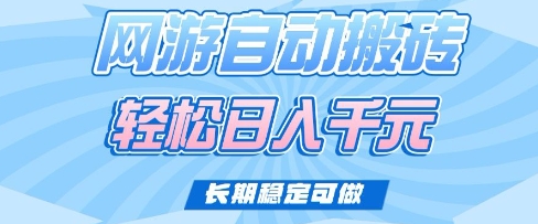 老款网游自动搬砖，轻松日入多张，长期稳定可做【揭秘】-全网第一网赚项目资源库-中赚网 & 中创网 & 冒泡网 & 福缘网 - 小本轻创业与优质加盟项目首选平台