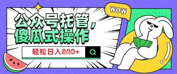 2025微信公众号托管计划，小白宝妈轻松日入8张【揭秘】-全网第一网赚项目资源库-中赚网 & 中创网 & 冒泡网 & 福缘网 - 小本轻创业与优质加盟项目首选平台