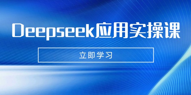 Deepseek应用实操课：AI制作数字妈妈、写真、短视频，辅导作业，PPT制作等-全网第一网赚项目资源库-中赚网 & 中创网 & 冒泡网 & 福缘网 - 小本轻创业与优质加盟项目首选平台