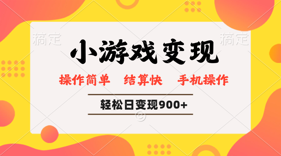 小游戏变现玩法，单日轻松600+，轻松日入900+，简单易上手-全网第一网赚项目资源库-中赚网 & 中创网 & 冒泡网 & 福缘网 - 小本轻创业与优质加盟项目首选平台