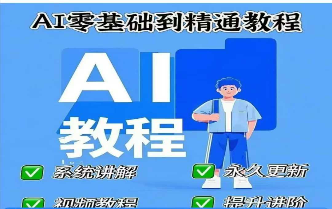 AI人工智能课程，AI零基础到精通-全网第一网赚项目资源库-中赚网 & 中创网 & 冒泡网 & 福缘网 - 小本轻创业与优质加盟项目首选平台