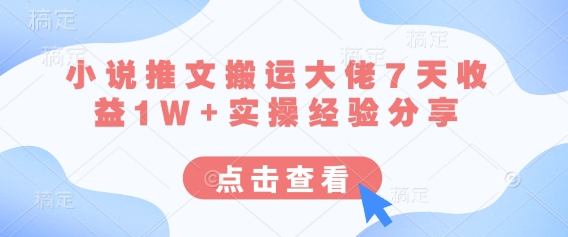 小说推文搬运大佬7天收益1W+实操经验分享-全网第一网赚项目资源库-中赚网 & 中创网 & 冒泡网 & 福缘网 - 小本轻创业与优质加盟项目首选平台