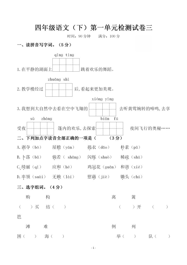 四下语文第一单元检测试卷（三）-全网第一网赚项目资源库-中赚网 & 中创网 & 冒泡网 & 福缘网 - 小本轻创业与优质加盟项目首选平台