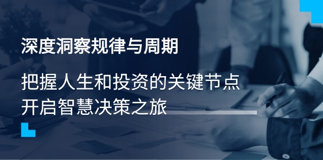 深度洞察规律与周期，把握人生和投资的关键节点，开启智慧决策之旅-全网第一网赚项目资源库-中赚网 & 中创网 & 冒泡网 & 福缘网 - 小本轻创业与优质加盟项目首选平台
