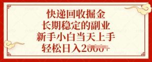 快递回收掘金，长期稳定的副业，新手小白当天上手，轻松日入多张【揭秘】-全网第一网赚项目资源库-中赚网 & 中创网 & 冒泡网 & 福缘网 - 小本轻创业与优质加盟项目首选平台