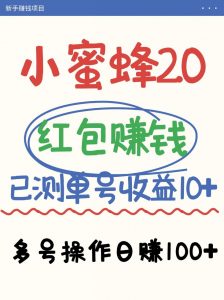 小蜜蜂赚钱项目2.0领红包单号日收益10元以上，多账号操作日赚100+【亲测已收款】-全网第一网赚项目资源库-中赚网 & 中创网 & 冒泡网 & 福缘网 - 小本轻创业与优质加盟项目首选平台