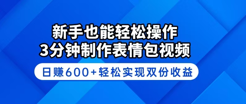 新手也能轻松操作！3分钟制作表情包视频，日赚600+轻松实现双份收益-全网第一网赚项目资源库-中赚网 & 中创网 & 冒泡网 & 福缘网 - 小本轻创业与优质加盟项目首选平台