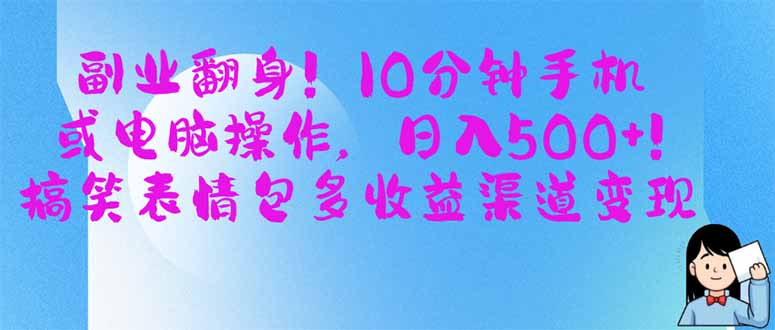 副业翻身！10分钟手机或电脑操作，日入500+,搞笑表情包多收益渠道变现-全网第一网赚项目资源库-中赚网 & 中创网 & 冒泡网 & 福缘网 - 小本轻创业与优质加盟项目首选平台