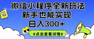 微信小程序全新玩法,新手也能实现日入3张【揭秘】-全网第一网赚项目资源库-中赚网 & 中创网 & 冒泡网 & 福缘网 - 小本轻创业与优质加盟项目首选平台