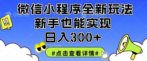 微信小程序全新玩法，新手也能实现日入3张【揭秘】-全网第一网赚项目资源库-中赚网 & 中创网 & 冒泡网 & 福缘网 - 小本轻创业与优质加盟项目首选平台