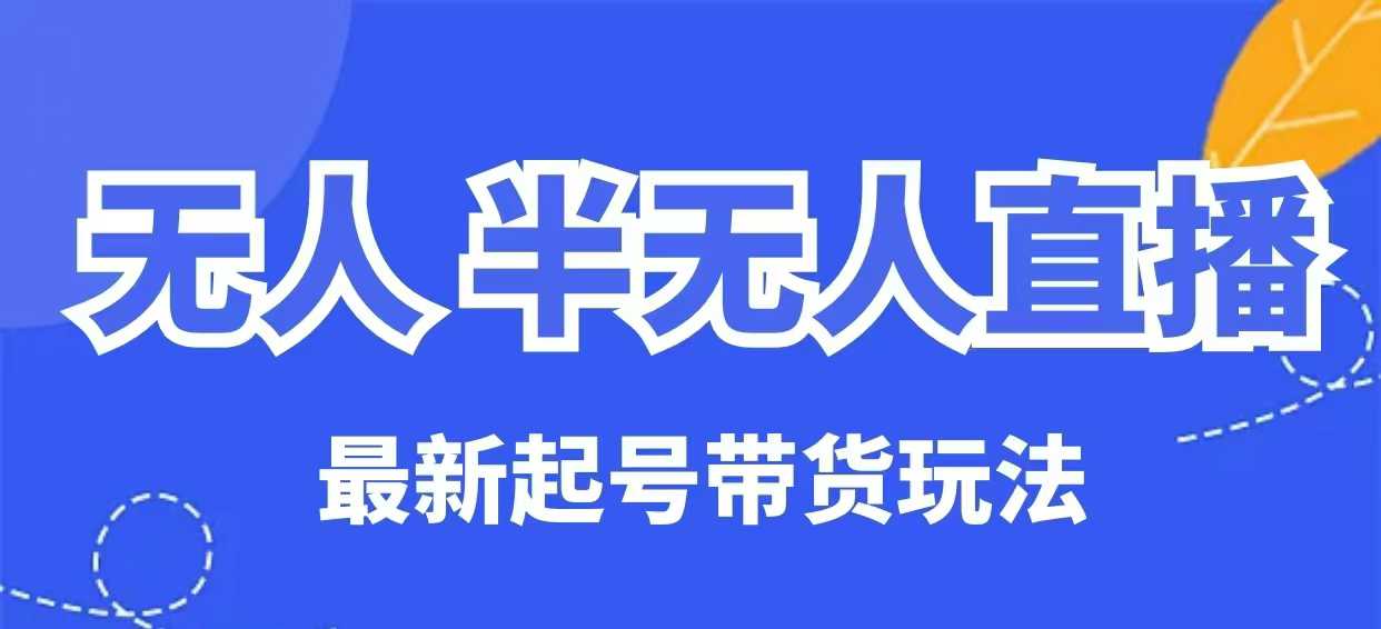 无人半无人直播最新起号带货玩法，全是干货(保姆级教程)-全网第一网赚项目资源库-中赚网 & 中创网 & 冒泡网 & 福缘网 - 小本轻创业与优质加盟项目首选平台