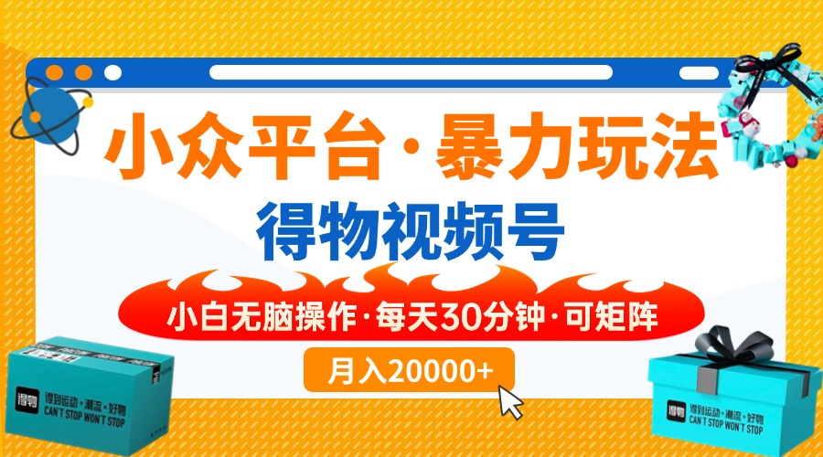 小众平台暴力玩法，一键搬运爆款视频，可矩阵小白无脑操作，每天30分钟…-全网第一网赚项目资源库-中赚网 & 中创网 & 冒泡网 & 福缘网 - 小本轻创业与优质加盟项目首选平台
