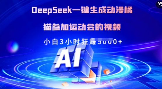 Deepseek一键生成动漫橘猫参加运动会的视频，小白3小时狂收多张-全网第一网赚项目资源库-中赚网 & 中创网 & 冒泡网 & 福缘网 - 小本轻创业与优质加盟项目首选平台
