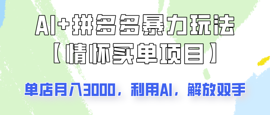 AI+拼多多暴力组合，情怀买单项目玩法揭秘！单店3000+，可矩阵操作！-全网第一网赚项目资源库-中赚网 & 中创网 & 冒泡网 & 福缘网 - 小本轻创业与优质加盟项目首选平台