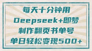 每天十分钟,用Deepseek+即梦,制作翻页书单号,疯狂涨粉,单日变现500+-全网第一网赚项目资源库-中赚网 & 中创网 & 冒泡网 & 福缘网 - 小本轻创业与优质加盟项目首选平台