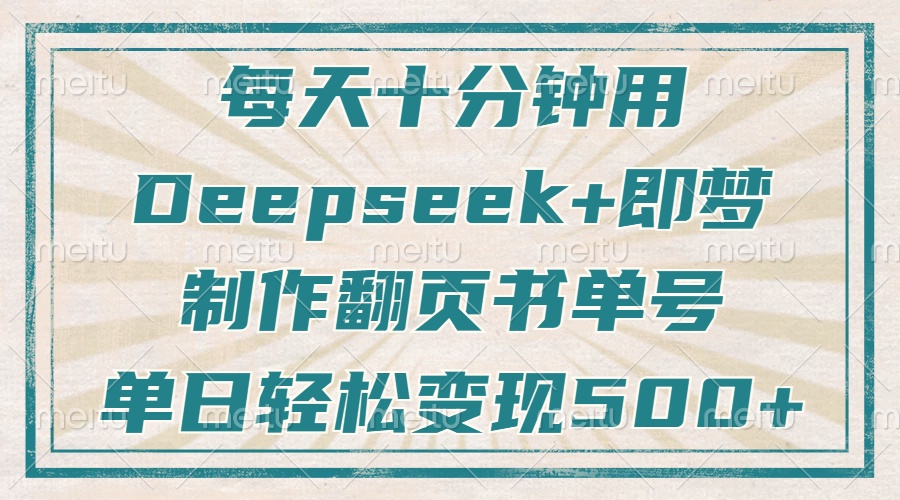 每天十分钟，用Deepseek+即梦，制作翻页书单号，疯狂涨粉，单日变现500+-全网第一网赚项目资源库-中赚网 & 中创网 & 冒泡网 & 福缘网 - 小本轻创业与优质加盟项目首选平台