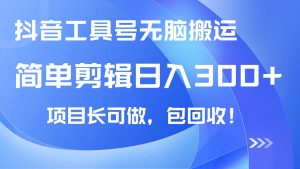 抖音工具号无脑搬运玩法,小白轻松可日入300+包回收,长期可做-全网第一网赚项目资源库-中赚网 & 中创网 & 冒泡网 & 福缘网 - 小本轻创业与优质加盟项目首选平台