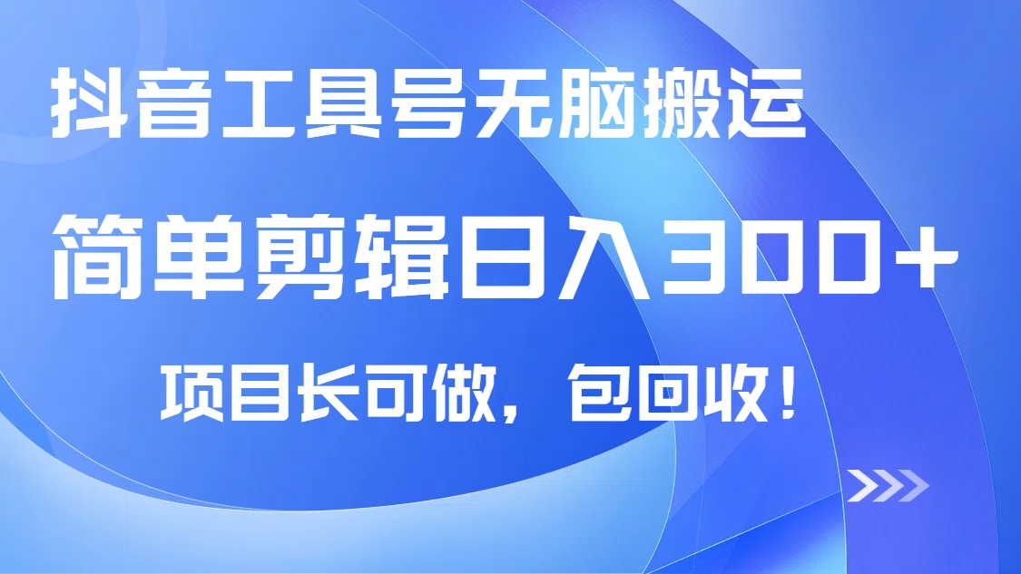 抖音工具号无脑搬运玩法，小白轻松可日入300+包回收，长期可做-全网第一网赚项目资源库-中赚网 & 中创网 & 冒泡网 & 福缘网 - 小本轻创业与优质加盟项目首选平台