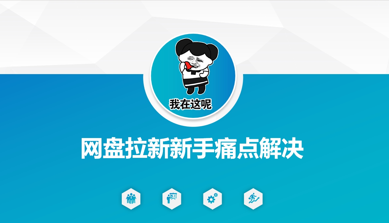 网盘拉新新手痛点解决，网盘引流+变现优化方案-全网第一网赚项目资源库-中赚网 & 中创网 & 冒泡网 & 福缘网 - 小本轻创业与优质加盟项目首选平台