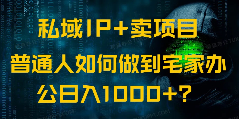 私域IP+卖项目，普通人如何做到宅家办公实现日入1000+-全网第一网赚项目资源库-中赚网 & 中创网 & 冒泡网 & 福缘网 - 小本轻创业与优质加盟项目首选平台