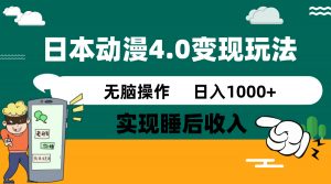 日本动漫4.0火爆玩法,零成本,实现睡后收入,无脑操作,日入1000+-全网第一网赚项目资源库-中赚网 & 中创网 & 冒泡网 & 福缘网 - 小本轻创业与优质加盟项目首选平台