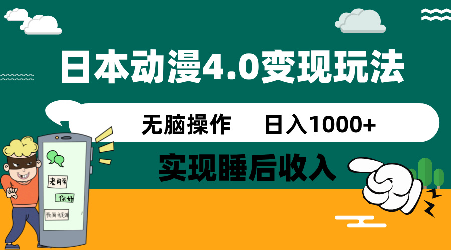 日本动漫4.0火爆玩法，零成本，实现睡后收入，无脑操作，日入1000+-全网第一网赚项目资源库-中赚网 & 中创网 & 冒泡网 & 福缘网 - 小本轻创业与优质加盟项目首选平台