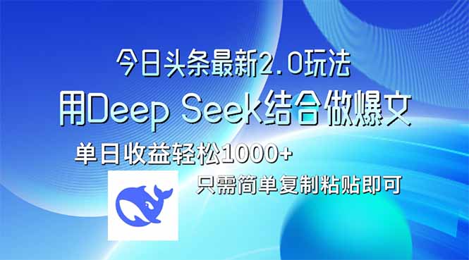 今日头条最新2.0版本，用Deep Seek结合今日头条做爆文，单日收益轻松10…-全网第一网赚项目资源库-中赚网 & 中创网 & 冒泡网 & 福缘网 - 小本轻创业与优质加盟项目首选平台
