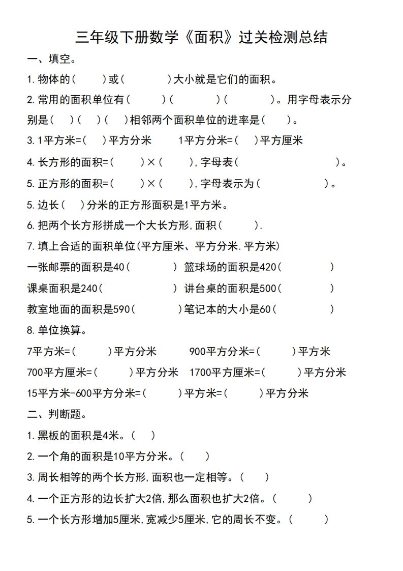 三年级下册数学《面积》过关检测总结-全网第一网赚项目资源库-中赚网 & 中创网 & 冒泡网 & 福缘网 - 小本轻创业与优质加盟项目首选平台