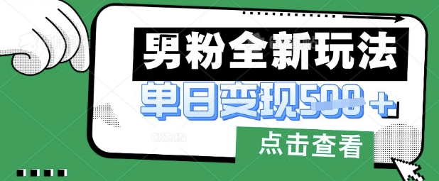 最新男粉暴力变现项目实操版教程，小白也能轻松上手，月入1w【揭秘】-全网第一网赚项目资源库-中赚网 & 中创网 & 冒泡网 & 福缘网 - 小本轻创业与优质加盟项目首选平台