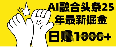 掌握这招：DeepSeek 融合今日头条，一键复制粘贴，日入 1k【揭秘】-全网第一网赚项目资源库-中赚网 & 中创网 & 冒泡网 & 福缘网 - 小本轻创业与优质加盟项目首选平台
